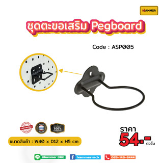 Hook ตะขอใช้ร่วม (Pegboard) ตัวตะขอห่วง ติดตั้งง่าย แข็งแรง รับน้ำหนักได้จริง สินค้าพร้อมส่ง!!! งานคนไทย