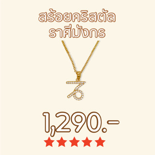 Shependence สร้อยคอคริสตัล ราศีมังกร (Crystal Capricor Necklace)