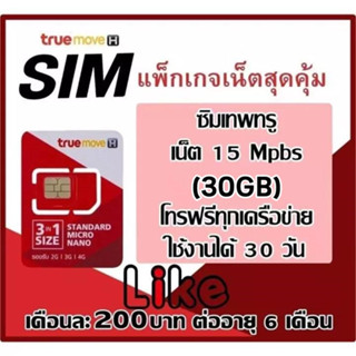 ซิมเทพทรูโปรเน็ต 15 Mbps (30GB)+โทรฟรีทุกเครือข่าย 30 วัน