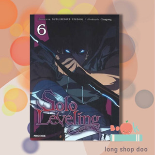 หนังสือ Solo Leveling 6 (Mg) (พร้อมส่ง) ผู้เขียน: ชู่กง  สำนักพิมพ์: PHOENIX-ฟีนิกซ์ #longshopdoo