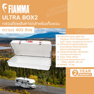 Fiamma Ultra Box 2 กล่องสำหรับใส่ของติดหลังคารถยนต์