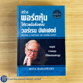 (พร้อมส่ง) Warren Buffett หนังสือ สร้างพอร์ตหุ้นให้รวยมั่งคั่ง แบบ วอร์เรน บัฟเฟตต์ กลยุทธ์การลงทุนที่ให้ผลตอบแทนสูง