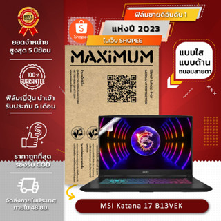 ฟิล์มกันรอย คอม โน๊ตบุ๊ค รุ่น MSI Katana 17 B13VEK (ขนาดฟิล์ม 17.3 นิ้ว : 38.2x21.5 ซม.)