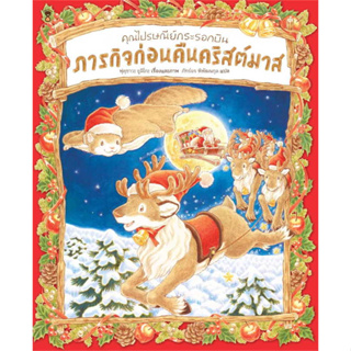 คุณไปรษณีย์กระรอกบินกับภารกิจก่อนคืนคริสต์มาส (ปกแข็ง) ฟุคุซาวะ ยูมิโกะ หนังสือเด็ก นิทานเด็ก นิทานEF นิทานก่อนนอน