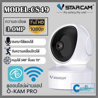 ใหม่ล่าสุด Vstarcam กล้องวงจรปิดกล้องใช้ภายใน รุ่นCS49 ความละเอียด3ล้านพิกเซล พูดโต้ตอบได้/ไวไฟในตัว #cam4uonline