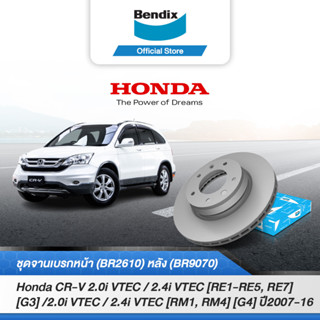 Bendix จานเบรค Honda CR-V 2.0i VTEC/2.4i VTEC [RE1-RE5,RE7] [G3] ปี2007-11/2.0i VTEC/2.4i VTEC [RM1,RM4] [G4]  ปี2012-16