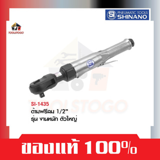 SHINANO ด้ามฟรีลม SI 1435 ขนาด 1/2″ งานหนัก ตัวใหญ่ Ratchet Wrench ขันใน ขันสกรู ไขควงลม เครื่องมือลม ด้ามฟรี ไม่หนักมาก