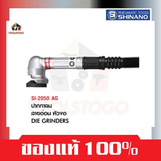 SHINANO เครื่องเจียร์ลม SI 2050 AG สายอ่อน ปากกาลมหัวงอ Die Grinders แข็งแรงทนทาน เครื่องมือลม เจียร์คอฉาก สายงอได้