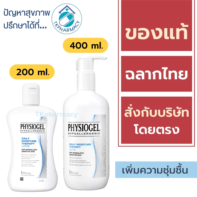 Physiogel daily moisture therapy lotion ***ฟ้า***