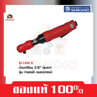 SHINANO ไขควงลม SI 1340 B ด้ามฟรี 3/8" หุ้มยาง รุ่นงานหนัก ลมออกด้านหน้า Ratchet Wrench ขันใน เครื่องมือลม ขันลม