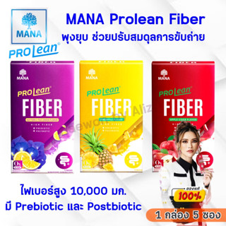 [ของแท้ ส่งฟรี]มานา โปรลีน ไฟเบอร์ Mana Prolean Fiber ลีนไขมัน ดีท็อกลำไส้ ลดพุง