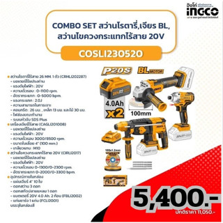 (ถูกสุด) COMBO SETรุ่น COSLI230520 ชุดสว่านโรตารี่ + สว่านไขควงกระแทก + เครื่องเจียรไร้สาย (แบต 4.0Ah 2ก้อน+แท่นชาร์จ)