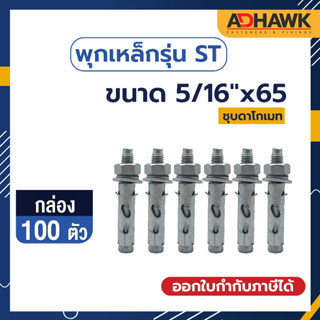 ADHAWK พุกเหล็กST ชุบดาโกเมท ขนาด 5/16"x65 จำนวน 100 ตัว (1 กล่อง)