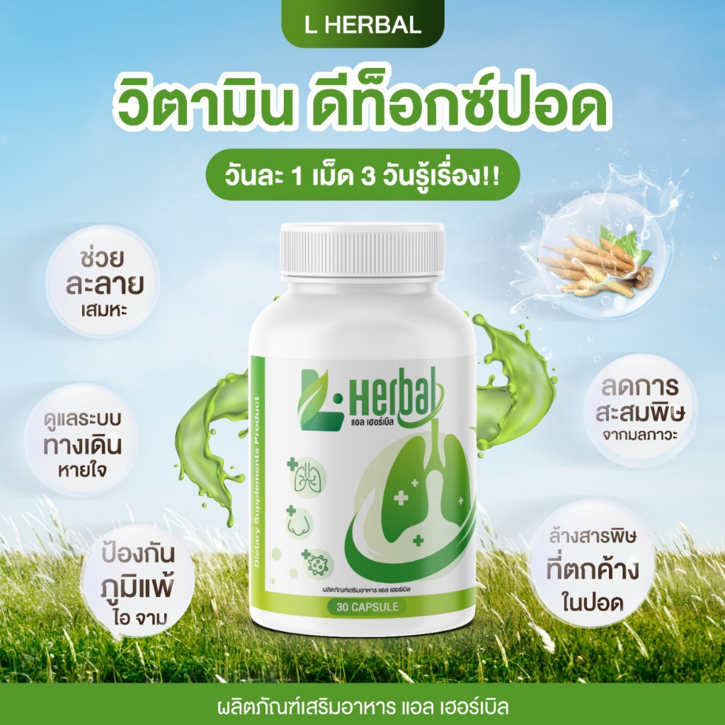 [ พร้อมส่ง + ส่งฟรี] L-Herbal วิตามินบำรุงปอด อาหารเสริม บำรุงปอด ไอ จาม ไอเรื้อรัง ภูมิแพ้