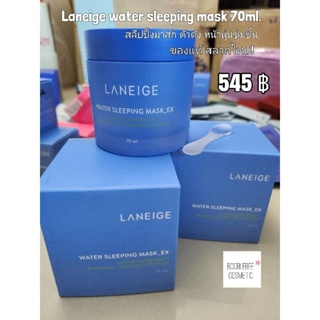 ของแท้*พร้อมส่ง*ส่งไว Laneige water sleeping mask ex 70 ml.