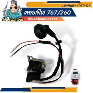 P5-01 คอย คอยล์ คอยล์ไฟ เครื่องตัดหญ้า CG260 / เครื่องพ่นยา 767 (อย่างดี) อะไหล่คอยไฟ รวมเกษตร