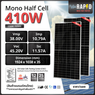 -ราคารวมส่ง-RAPID แผงโซล่าเซลล์ 410W Mono Half cell (มีรับประกัน) แผงโมโนฮาฟเซลล์ 410 วัตต์  (รหัส 52005)