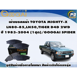 ผ้าเบรคหน้า TOYOTA MIGHTY-X  LN80-85,LN50,TIGER D4D 2WD ปี 1983-2004 (1ชุด)/GOOGAI SPIDER