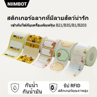 NIIMBOT B21/B1/B3S กระดาษสติกเกอร์ฉลากสัตว์น่ารัก สติกเกอร์ชื่อ หนังสือ อุปกรณ์เครื่องเขียน กล่อง หนังสือเรียน การบ้าน