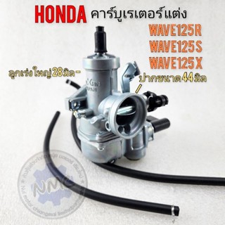 คาร์บู เวฟ125แต่งลูกเร่งใหญ่ คาร์บูwave125r wave s wave x คาร์บูเรเตอร์ honda wave125 แบบแต่ง