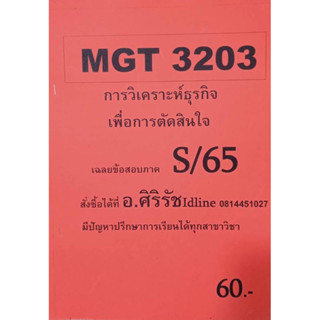 ชีทเฉลยข้อสอบ อ.ศิริรัช MGT3203 การวิเคราะห์ธุรกิจเพื่อการตัดสินใจ