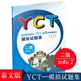 หนังสือข้อสอบ YCT ระดับ 2 YCT 模拟试题集（2 级）ชุดข้อสอบ YCT ระดับ 2 + MP3