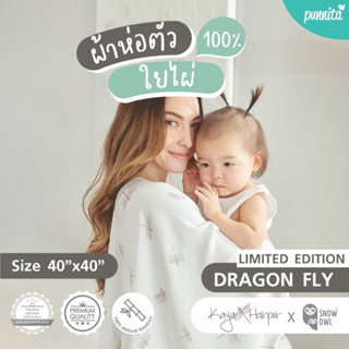 KAYA HARPER x SNOW OWL ผ้าอ้อมใยไผ่ระดับพรีเมี่ยม 100% ไซส์ 40x40 Pack2 - DRAGON FLY