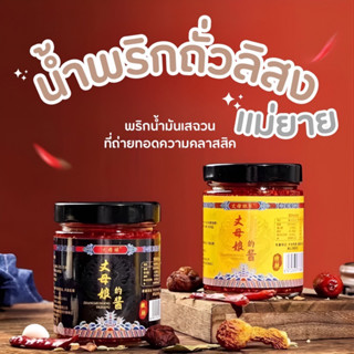 น้ำพริกถั่วลิสง พริกน้ำมันเสฉวน พริกแม่ยาย 260กรัม