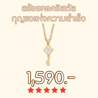 Shependence สร้อยคริสตัล กุญแจแห่งความสำเร็จ (Crystal Key of Success Necklace)