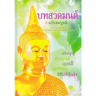 หนังสือ บทสวดมนต์ ฉบับสมบูรณ์ (ปกแข็ง) ผู้เขียน: เด่น ทัพซ้าย  สำนักพิมพ์: เอ็มไอเอส,หมวดหมู่: ธรรมะ ศาสนา