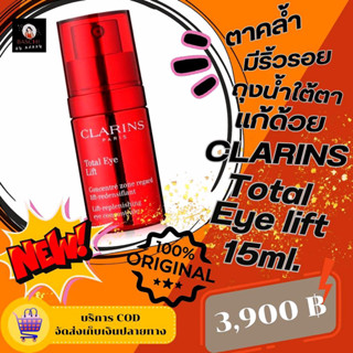 ของแท้💯🛒✅[พร้อมส่ง]✅ครีมทาริ้วรอยรอบดวงตาCLARINS👁️[ Total Eye Lift 15ML.]✔️