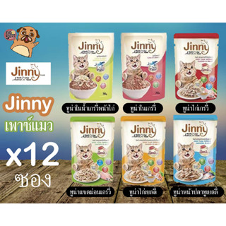 Jinny จินนี่ อาหารเปียก แบบเพ้าช์ สำหรับแมวโตทุกสายพันธุ์ ขนาด 70 กรัม (แบบยกโหลx12ซอง)