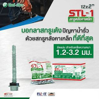 PROFAST สกรูยึดหลังคาเหล็ก(สันลอน) STL-1 ฟิกซ์-เขียว ขนาด #12x2" (บรรจุ 100 ตัว/กล่อง) ไม่เด้ง ไม่ถอน ไม่ทรุด ไม่รั่ว