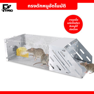 กรงดักหนูอัตโนมัติ ดักต่อเนื่อง กรงจับหนู Mouse Trap