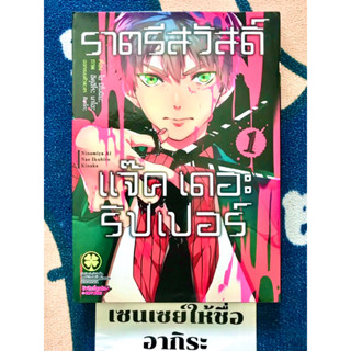 ราตรีสวัสดิ์ แจ็ค เดอะ ริปเปอร์ เล่ม1/ หนังสือการ์ตูนมือ2 #LUCKPIM