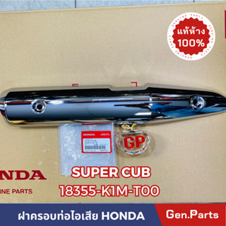 *แท้ห้าง* ฝาครอบท่อไอเสีย กันร้อนท่อ SUPERCUB 2021-2022 แท้ศูนย์HONDA รหัส 18355-K1M-T00