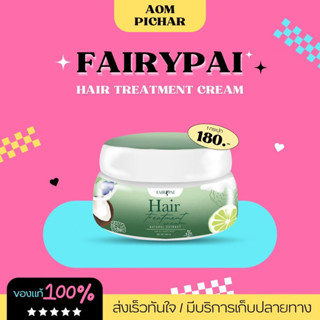 [ ของแท้ /พร้อมส่ง 💯] ทรีทเม้นท์แฟรี่ปาย ปกป้อง ฟื้นฟู และบำรุงผม