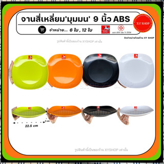 จานสี่เหลี่ยมมุมมน 9 นิ้ว | วัสดุ : พลาสติก ABS คุณภาพดี | สี : ดำ,ขาว,ส้ม,เขียว | จำหน่าย.. 6ใบ , 12ใบ | ตกไม่แตก