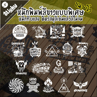 Sticker รวมลาย Grind Lodge งานพิมพ์นูน สีขาว สีดำ พรีเมี่ยม ชิ้นเล็ก กันน้ำ กันแดด ติดง่าย สติ๊กเกอร์สายแค้มป์