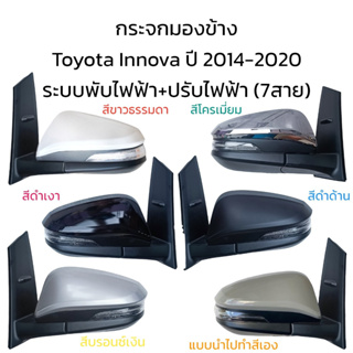 กระจกมองข้าง Toyota Innova ปี 2014-2020 รุ่นมีไฟเลี้ยว ระบบพับไฟฟ้า+ปรับไฟฟ้า (7สาย)