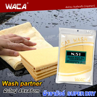 WACA N51  SUPER DRY Wash Partner ผืนใหญ่ 48x48 cm ดูดซับน้ำที่ดีที่สุด หนานุ่ม ผ้าเช็ดกระจก ทำความสะอาดกระจก W51 ^BZ