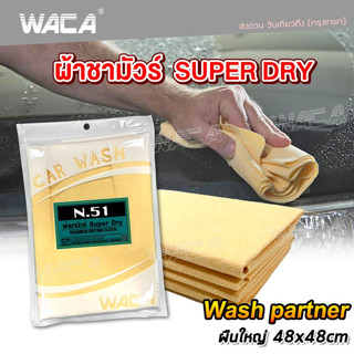 WACA N51 ผ้าชามัวร์ SUPER DRY Wash Partner ผืนใหญ่ 48x48 cm ดูดซับน้ำที่ดีที่สุด ใช้สำหรับเช็ดน้ำโดยเฉพาะ ผ้าซับน้ำ ผ้าเ