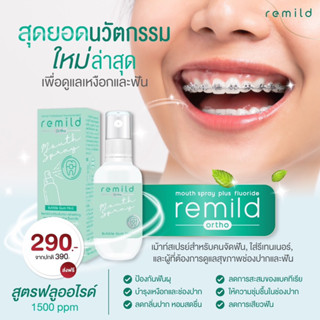 Remild mouth spray เม้าท์สเปรย์ สำหรับคนจัดฟัน ใส่รีเทนเนอร์ และคนที่ดูแลสุขภาพช่องปากและฟัน สูตรฟลูออไรด์ ลดกลิ่นปาก