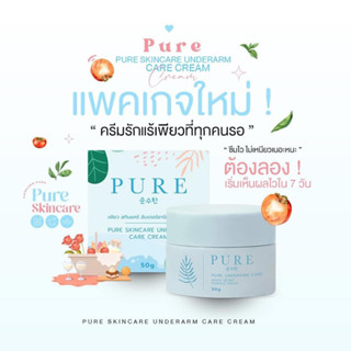 การันตีของแท้ 💯 % ครีมเพียว “สูตรใหม่” เน้นขาว!! ครีมทารักแร้ Pure Underarm  Care 50g.