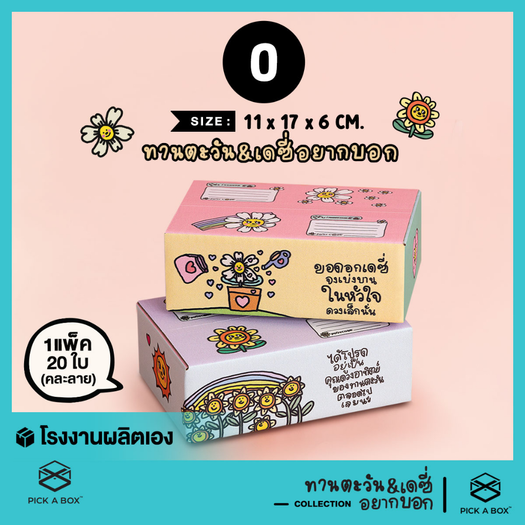 กล่องฝาชน เดซี่และทานตะวัน อยากบอก [คละลาย] Size 0 - 20 ใบ : กล่องพัสดุน่ารัก PICK A BOX