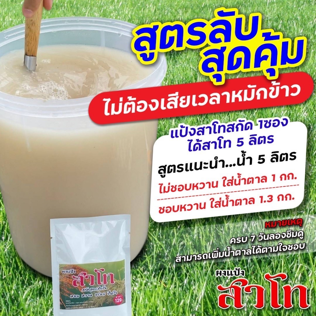 แป้งสาโท สาโท สาโทหวาน สาโทหอม สูตร 1 หมักไม่ต้องผสมข้าว