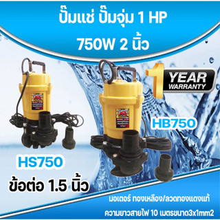 ปั๊มแช่ดูดน้ำ/ดูดโคลน ควายเพชร 2นิ้ว พร้อมข้อต่อ 1.5นิ้ว 750W 1HP