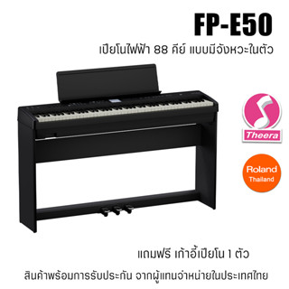 Roland FP-E50 เปียโนไฟฟ้า 88 คีย์ มีจังหวะในตัว ชุดพร้อมขาตั้งและเก้าอี้เปียโน FPE50 สินค้าจากตัวแทนจำหน่ายในประเทศไทย