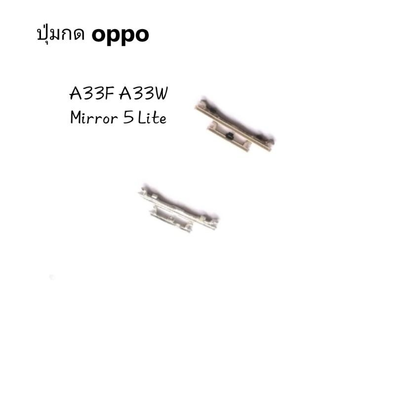 OPPO ปุ่มกดนอก เพิ่มเสียง ลดเสียง OPPO A33F A33W Mirror 5 Lite A33 ปุ่มสวิต แพรสวิตซ์ แพรเปิดปิด แพรใน มีประกัน