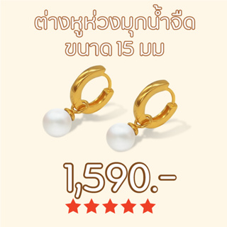 Shependence ต่างหูห่วงมุกน้ำจืดขนาด 15 มม (Freshwater Pearl Hoop 15 Earrings)